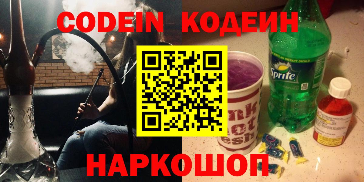 наркота  Кодеиновый сироп Lean напиток Lean (лин)  Вход с VPN  Осинники  Кодеин Purple Drank 